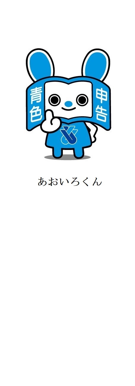青色申告会の会計ソフト「ブルーリターンA」決算申告特集